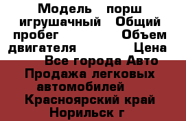  › Модель ­ порш игрушачный › Общий пробег ­ 233 333 › Объем двигателя ­ 45 555 › Цена ­ 100 - Все города Авто » Продажа легковых автомобилей   . Красноярский край,Норильск г.